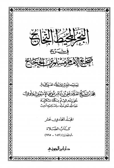 غلاف كتاب البحر المحيط الثجاج في شرح صحيح الإمام مسلم بن الحجاج