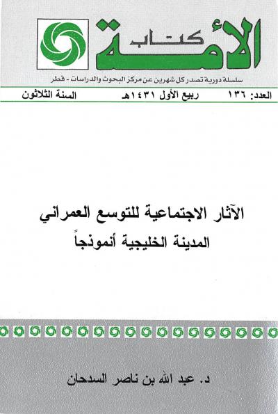 غلاف كتاب الآثار الاجتماعية للتوسع العمراني - المدينة الخليجية أنموذجاً