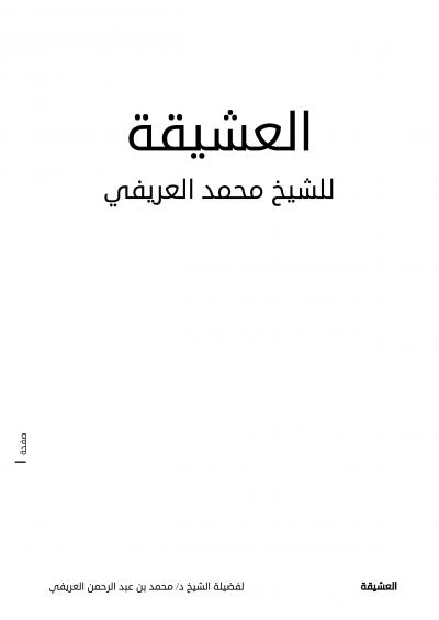 غلاف كتاب العشيقة