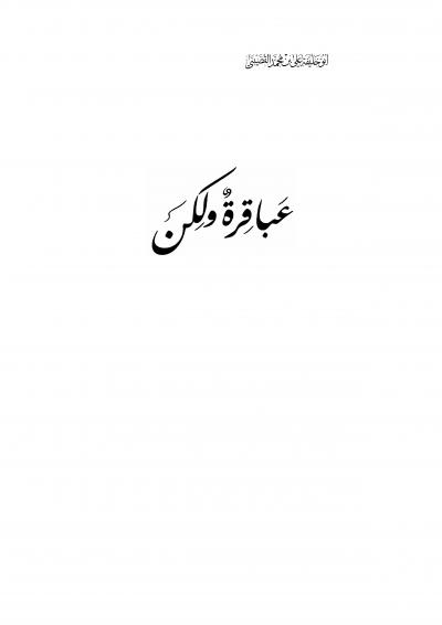 غلاف كتاب عباقرة ولكن