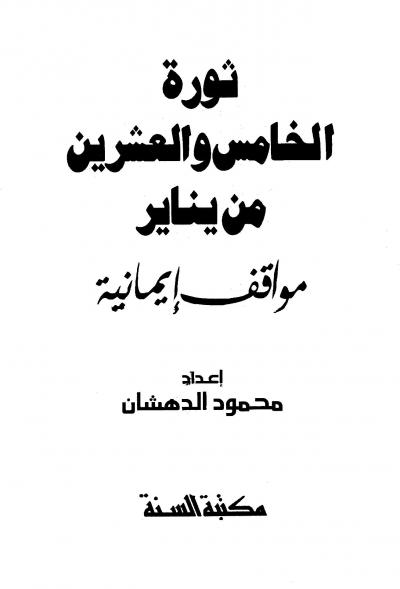 غلاف كتاب ثورة الخامس والعشرين من يناير مواقف إيمانية