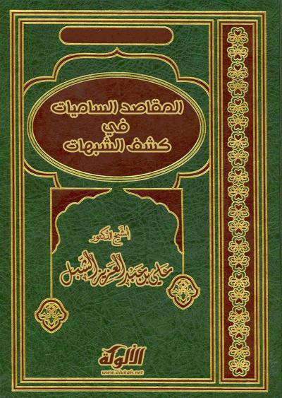 غلاف كتاب المقاصد الساميات في كشف الشبهات