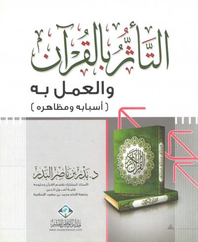 غلاف كتاب التأثر بالقرآن والعمل به (أسبابه ومظاهره)