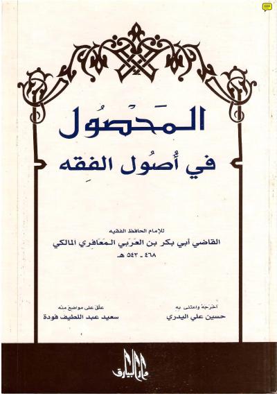 غلاف كتاب المحصول في علم الأصول