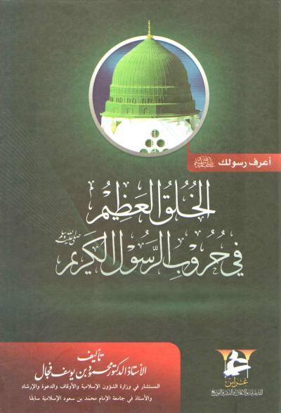 غلاف كتاب الخلق العظيم في حروب الرسول الكريم ﷺ