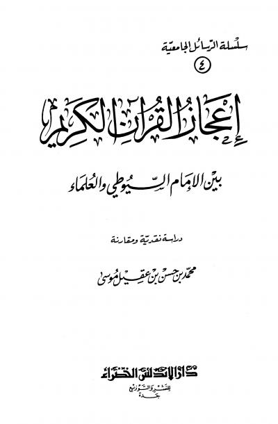 غلاف كتاب إعجاز القرآن الكريم بين الإمام السيوطي والعلماء دراسة نقدية ومقارنة