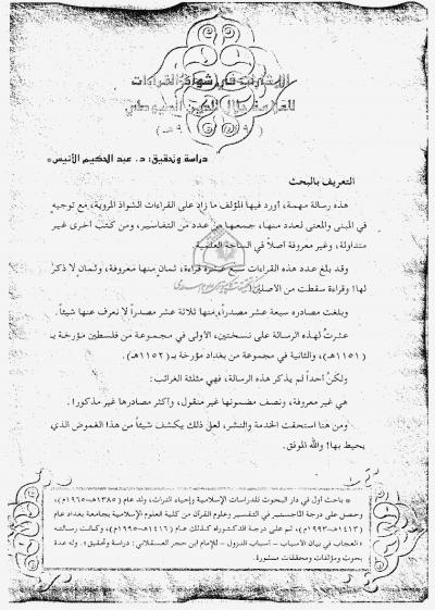 غلاف كتاب الإشارات في شواذ القراءات