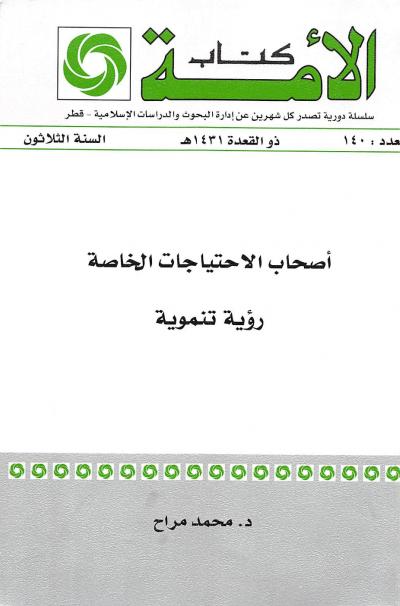 غلاف كتاب أصحاب الاحتياجات الخاصة رؤية تنموية