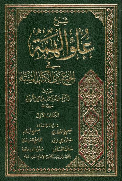 غلاف كتاب شرح علو الهمة في الجمع بين الكتب الستة