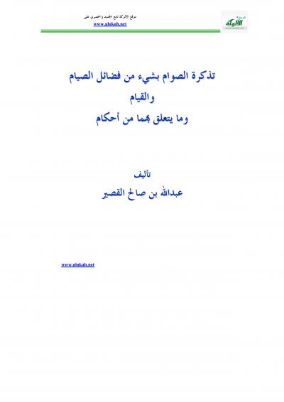 غلاف كتاب تذكرة الصوَّام بشيء من فضائل الصيام والقيام وما يتعلق بهما من أحكام