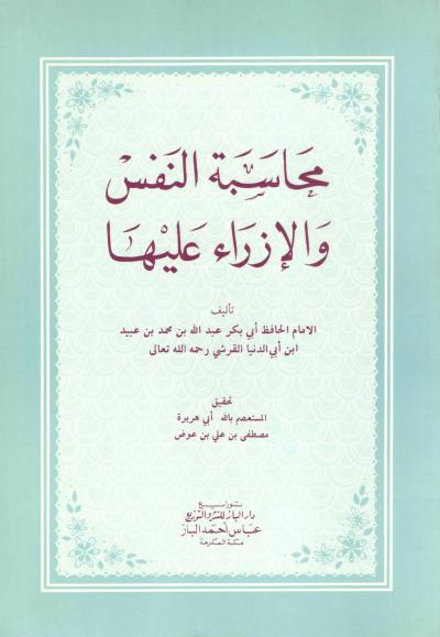 غلاف كتاب محاسبة النفس والإزراء بها