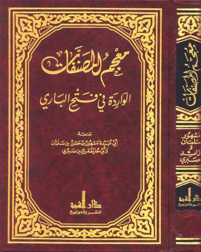 غلاف كتاب معجم المصنفات الواردة في فتح الباري