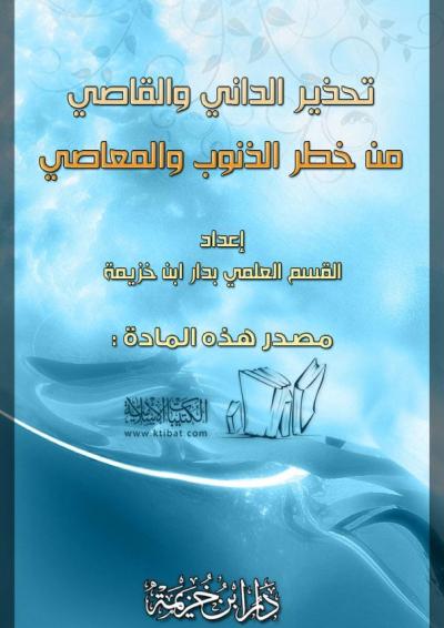 غلاف كتاب تحذير الداني والقاصي من خطر الذنوب والمعاصي