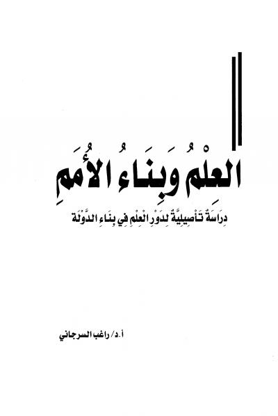 غلاف كتاب العلم وبناء الأمم دراسة تأصيلية لدور العلم في بناء الدولة