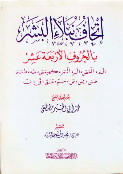 غلاف كتاب إتحاف نبلاء البشر بالحروف الأربعة عشر