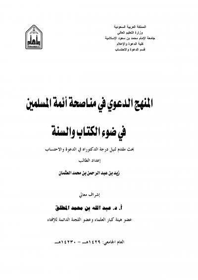 غلاف كتاب المنهج الدعوي في مناصحة أئمة المسلمين في ضوء الكتاب والسنة