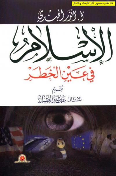 غلاف كتاب الإسلام في عين الخطر