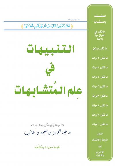 غلاف كتاب التنبيهات في علم المتشابهات