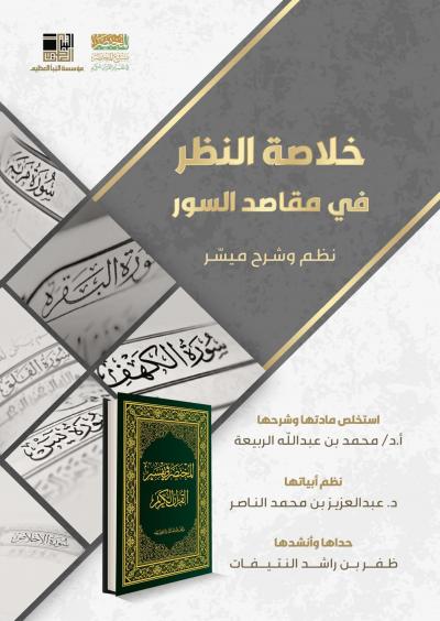 غلاف كتاب خلاصة النظر في مقاصد السور