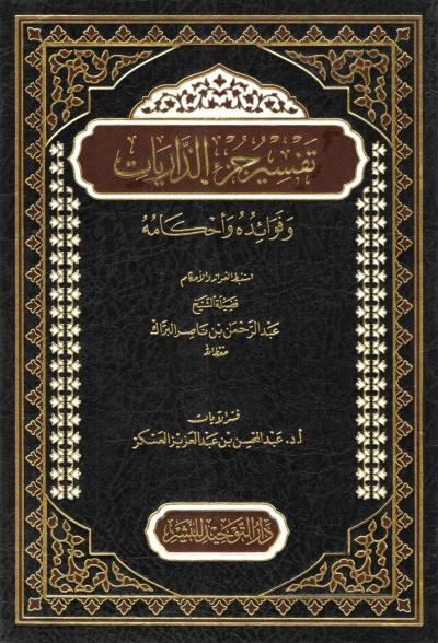 غلاف كتاب جزء الذاريات وفوائده وأحكامه