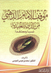 غلاف كتاب موقف الإمام الذهبي من الدولة العبيدية نسبا ومعتقدا