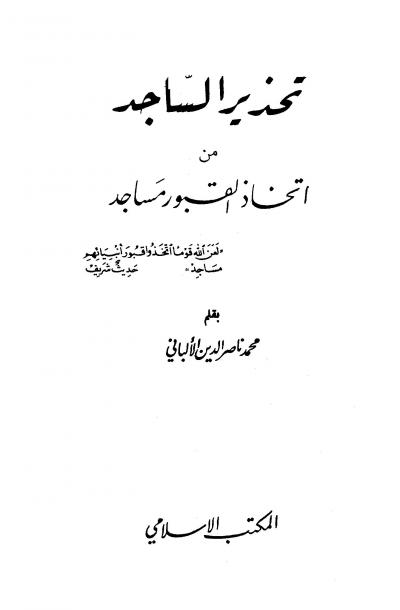 غلاف كتاب تحذير الساجد من اتخاذ القبور مساجد (ط.: المكتب الإسلامي)