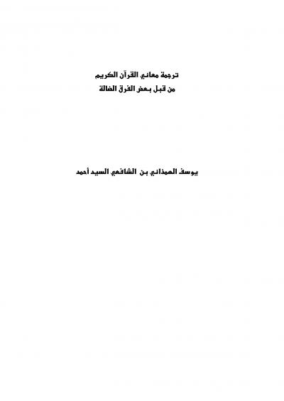 غلاف كتاب ترجمة معاني القرآن الكريم من قبل بعض الفرق الضالة