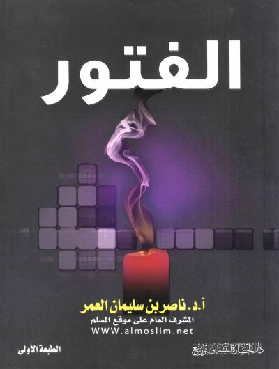 غلاف كتاب الفتور