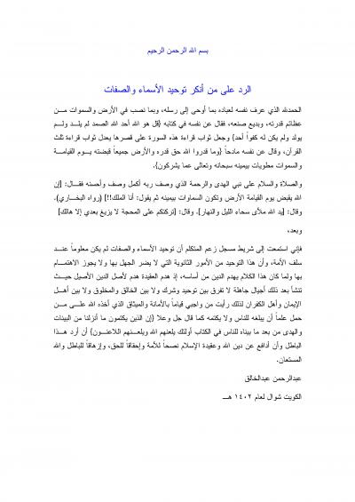 غلاف كتاب الرد على من أنكر توحيد الأسماء والصفات