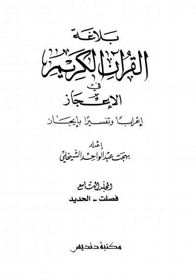 غلاف كتاب بلاغة القرآن الكريم في الإعجاز إعراباً وتفسيراً بإيجاز