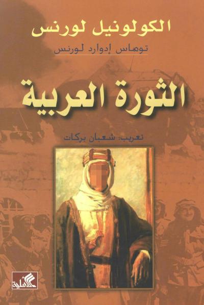 غلاف كتاب الكولونيل لورنس الثورة العربية