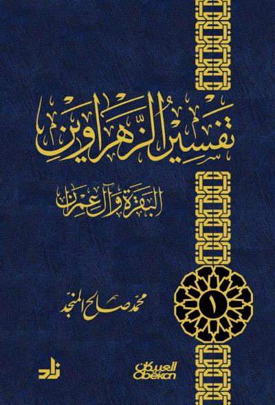 غلاف كتاب تفسير الزهراوين