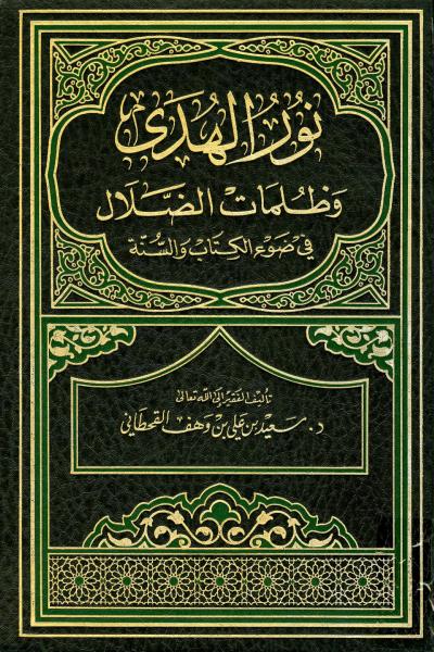 غلاف كتاب نور الهدى وظلمات الضلال في ضوء الكتاب والسنة