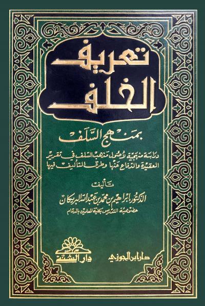غلاف كتاب تعريف الخلف بمنهج السلف