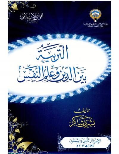 غلاف كتاب التربية بين الدين وعلم النفس