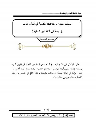 غلاف كتاب حركات العيون ودلالتها في القرآن الكريم