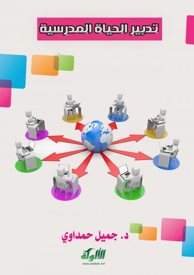 غلاف كتاب تدبير الحياة المدرسية