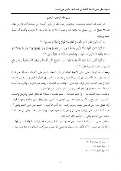 غلاف كتاب تنبيهات على بعض الأدعية الشائعة في باب الدعاء بالنصر على الأعداء