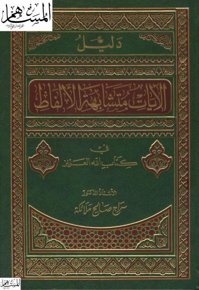 غلاف كتاب دليل الآيات متشابهة الألفاظ في كتاب الله العزيز