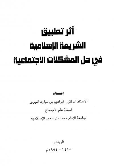 غلاف كتاب أثر تطبيق الشريعة الإسلامية في حل المشكلات الإجتماعية