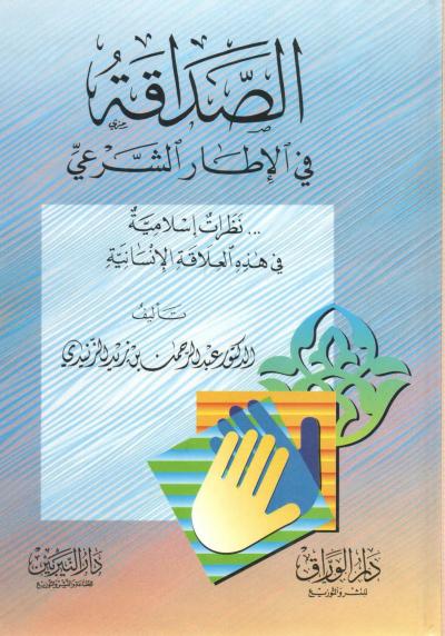 غلاف كتاب الصداقة في الإطار الشرعي