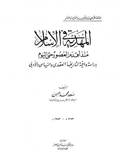 غلاف كتاب المهدية في الإسلام منذ أقدم العصور حتى اليوم