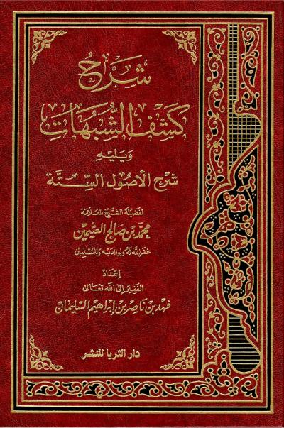 غلاف كتاب شرح كتاب كشف الشبهات ويليه شرح الأصول الستة (ت: السليمان)
