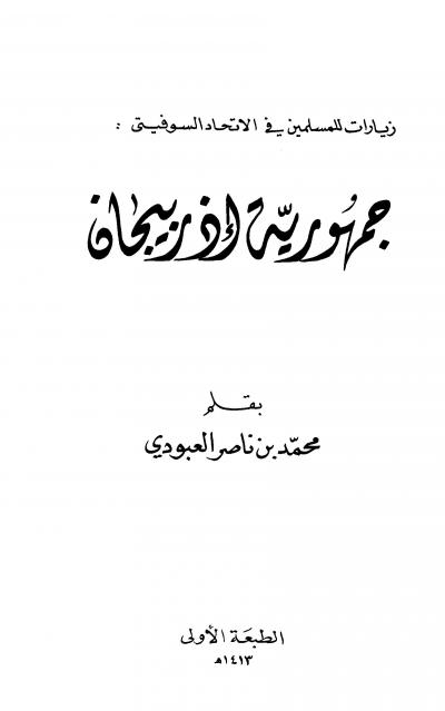 غلاف كتاب جمهورية أذربيجان
