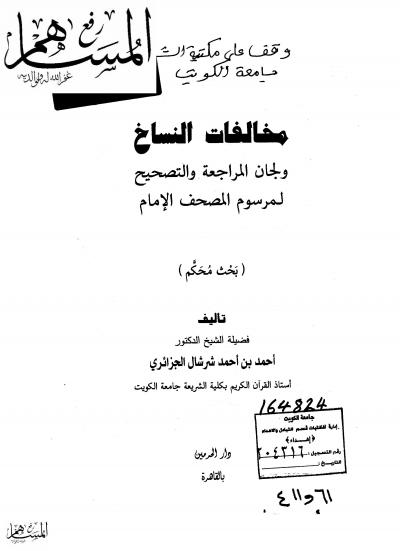 غلاف كتاب مخالفات النساخ ولجان المراجعة والتصحيح لمرسوم المصحف الإمام