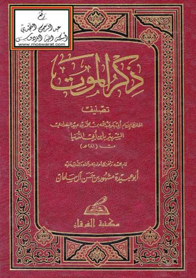 غلاف كتاب ذكر الموت