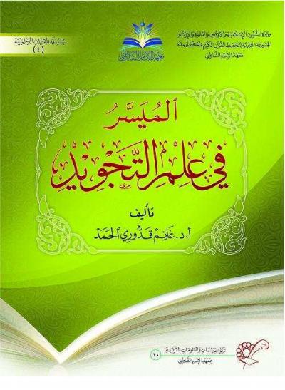 غلاف كتاب الميسر في علم التجويد