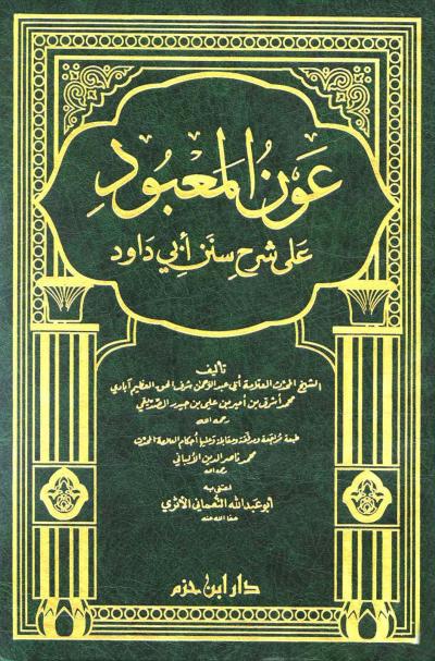 غلاف كتاب عون المعبود على شرح سنن أبي داود (ط: دار ابن حزم)