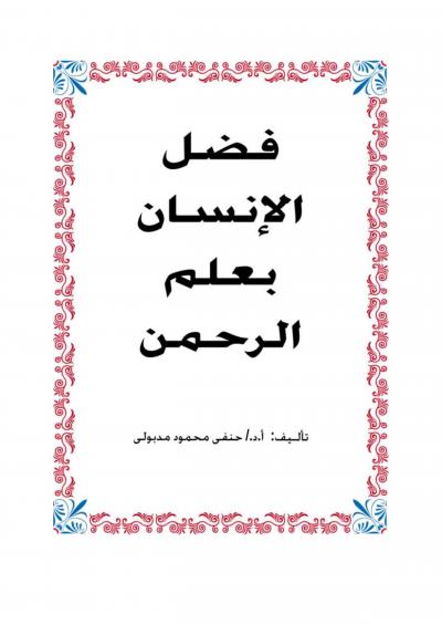 غلاف كتاب فضل الإنسان بعلم الرحمن