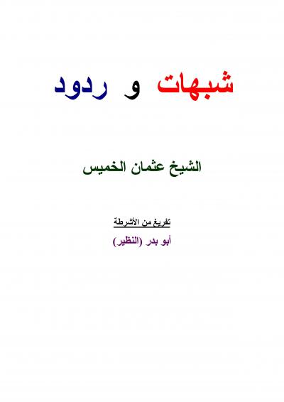 غلاف كتاب شبهات و ردود
